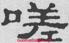 嗟,郭泰碑 ,書法字典